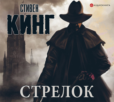 Стрелок - Читать книги онлайн | Слушать аудиокниги онлайн | Электронная библиотека books-lib.com