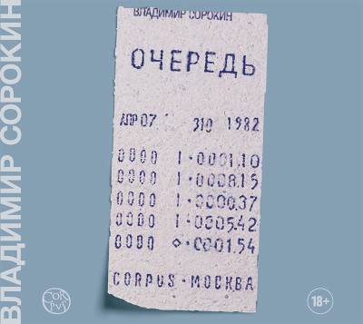 Очередь - Читать книги онлайн | Слушать аудиокниги онлайн | Электронная библиотека books-lib.com