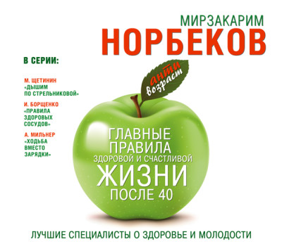 Главные правила здоровой и счастливой жизни после 40 - Читать книги онлайн | Слушать аудиокниги онлайн | Электронная библиотека books-lib.com