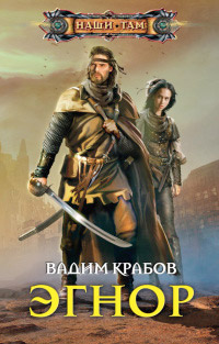 Эгнор - Вадим Крабов - Читать книги онлайн | Слушать аудиокниги онлайн | Электронная библиотека books-lib.com