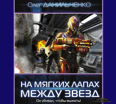 На мягких лапах между звезд - Читать книги онлайн | Слушать аудиокниги онлайн | Электронная библиотека books-lib.com