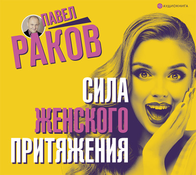 Сила женского притяжения - Читать книги онлайн | Слушать аудиокниги онлайн | Электронная библиотека books-lib.com