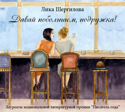 Давай поболтаем, подружка! - Читать книги онлайн | Слушать аудиокниги онлайн | Электронная библиотека books-lib.com