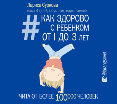 Как здорово с ребенком от 1 до 3 лет: генератор полезных советов - Читать книги онлайн | Слушать аудиокниги онлайн | Электронная библиотека books-lib.com