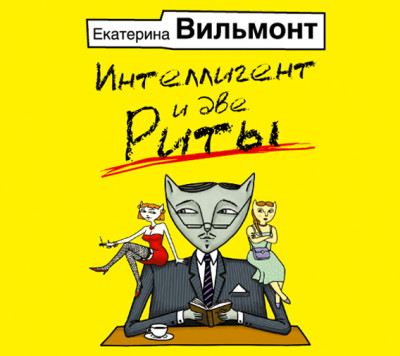 Интеллигент и две Риты - Читать книги онлайн | Слушать аудиокниги онлайн | Электронная библиотека books-lib.com