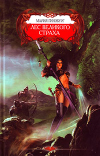 Лес великого страха - Мария Гинзбург - Читать книги онлайн | Слушать аудиокниги онлайн | Электронная библиотека books-lib.com