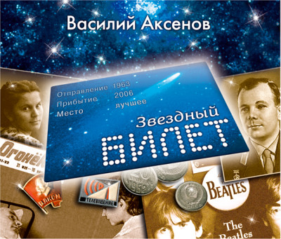 Звездный билет - Читать книги онлайн | Слушать аудиокниги онлайн | Электронная библиотека books-lib.com