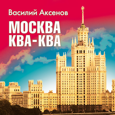 Москва Ква-Ква - Читать книги онлайн | Слушать аудиокниги онлайн | Электронная библиотека books-lib.com