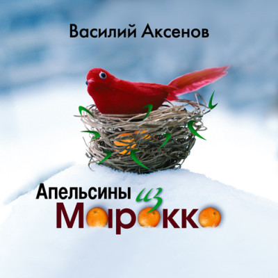 Апельсины из Марокко - Читать книги онлайн | Слушать аудиокниги онлайн | Электронная библиотека books-lib.com