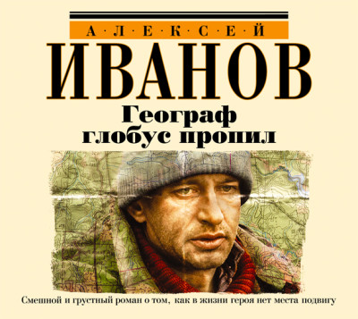 Географ глобус пропил - Читать книги онлайн | Слушать аудиокниги онлайн | Электронная библиотека books-lib.com