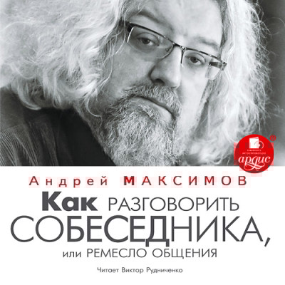 Как разговорить собеседника, или Ремесло общения - Читать книги онлайн | Слушать аудиокниги онлайн | Электронная библиотека books-lib.com