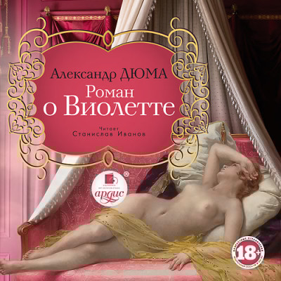 Роман о Виолетте - Читать книги онлайн | Слушать аудиокниги онлайн | Электронная библиотека books-lib.com