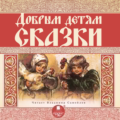 Добрым детям сказки - Читать книги онлайн | Слушать аудиокниги онлайн | Электронная библиотека books-lib.com