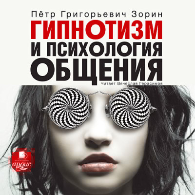 Гипнотизм и психология общения - Читать книги онлайн | Слушать аудиокниги онлайн | Электронная библиотека books-lib.com
