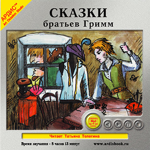 Сказки братьев Гримм - Читать книги онлайн | Слушать аудиокниги онлайн | Электронная библиотека books-lib.com