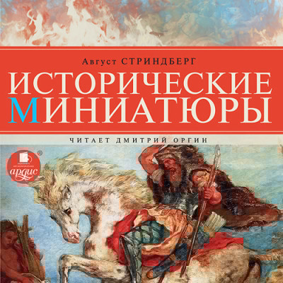 Исторические миниатюры - Читать книги онлайн | Слушать аудиокниги онлайн | Электронная библиотека books-lib.com