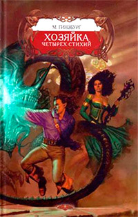 Хозяйка Четырех Стихий - Мария Гинзбург - Читать книги онлайн | Слушать аудиокниги онлайн | Электронная библиотека books-lib.com