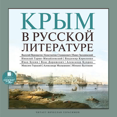 Крым в русской литературе - Читать книги онлайн | Слушать аудиокниги онлайн | Электронная библиотека books-lib.com