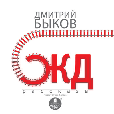 ЖД-РАССКАЗЫ - Читать книги онлайн | Слушать аудиокниги онлайн | Электронная библиотека books-lib.com