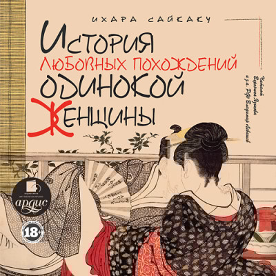 История любовных похождений одинокой женщины - Читать книги онлайн | Слушать аудиокниги онлайн | Электронная библиотека books-lib.com