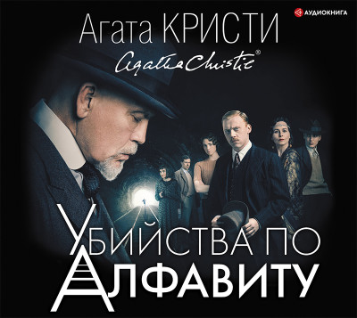 Убийства по алфавиту - Читать книги онлайн | Слушать аудиокниги онлайн | Электронная библиотека books-lib.com