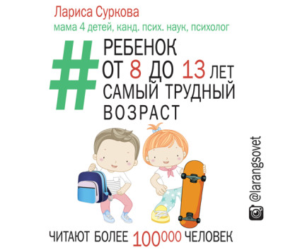 Ребенок от 8 до 13: самый трудный возраст - Читать книги онлайн | Слушать аудиокниги онлайн | Электронная библиотека books-lib.com