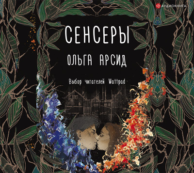 Сенсеры - Читать книги онлайн | Слушать аудиокниги онлайн | Электронная библиотека books-lib.com