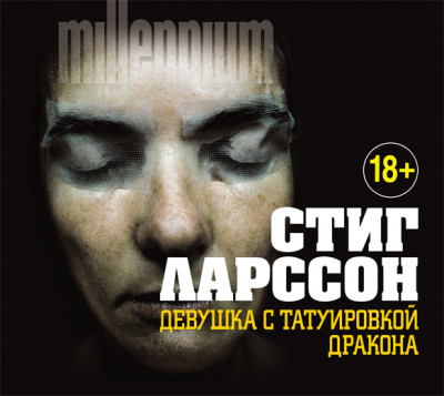 Девушка с татуировкой дракона - Читать книги онлайн | Слушать аудиокниги онлайн | Электронная библиотека books-lib.com