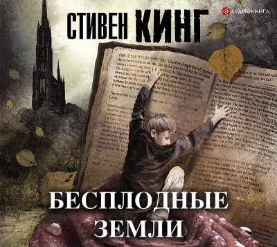 Бесплодные земли - Читать книги онлайн | Слушать аудиокниги онлайн | Электронная библиотека books-lib.com