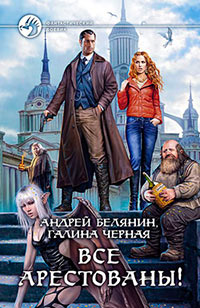 Все арестованы! - Галина Черная - Читать книги онлайн | Слушать аудиокниги онлайн | Электронная библиотека books-lib.com