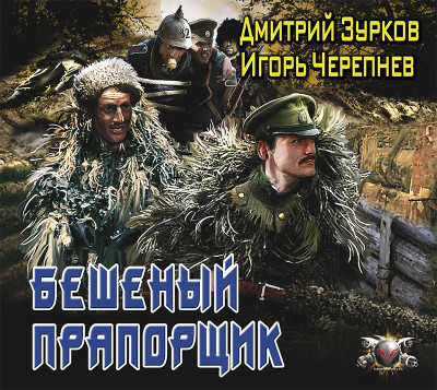Бешеный прапорщик - Читать книги онлайн | Слушать аудиокниги онлайн | Электронная библиотека books-lib.com