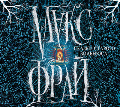 Сказки старого Вильнюса - Читать книги онлайн | Слушать аудиокниги онлайн | Электронная библиотека books-lib.com