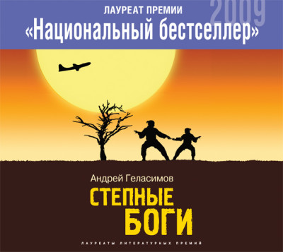 Степные боги - Читать книги онлайн | Слушать аудиокниги онлайн | Электронная библиотека books-lib.com
