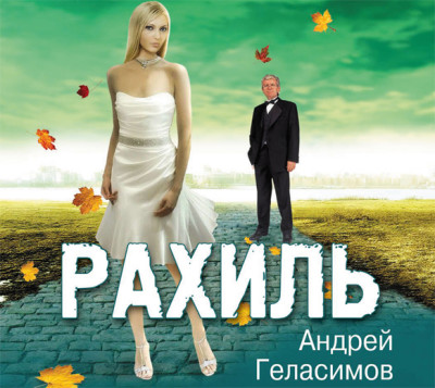 Рахиль - Читать книги онлайн | Слушать аудиокниги онлайн | Электронная библиотека books-lib.com
