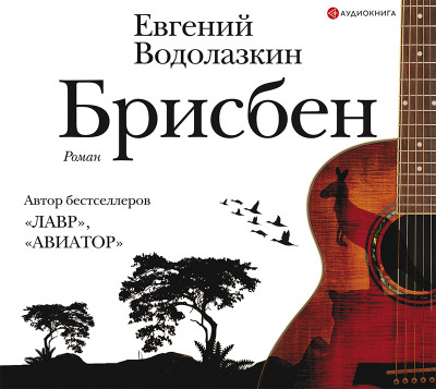 Брисбен - Читать книги онлайн | Слушать аудиокниги онлайн | Электронная библиотека books-lib.com