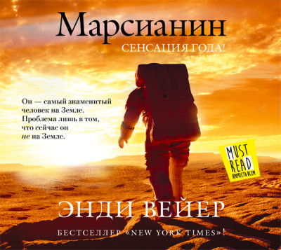 Марсианин - Читать книги онлайн | Слушать аудиокниги онлайн | Электронная библиотека books-lib.com