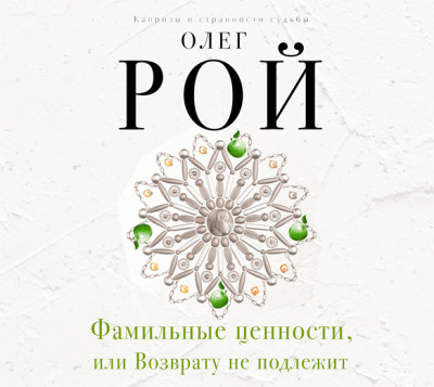 Фамильные ценности, или Возврату не подлежит - Читать книги онлайн | Слушать аудиокниги онлайн | Электронная библиотека books-lib.com