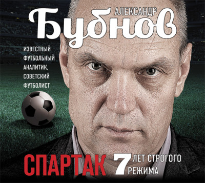 Спартак: 7 лет строгого режима - Читать книги онлайн | Слушать аудиокниги онлайн | Электронная библиотека books-lib.com