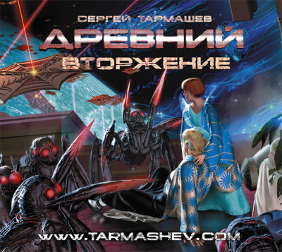 Древний. Вторжение - Читать книги онлайн | Слушать аудиокниги онлайн | Электронная библиотека books-lib.com