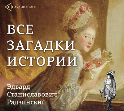 Все загадки истории - Читать книги онлайн | Слушать аудиокниги онлайн | Электронная библиотека books-lib.com