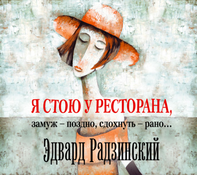 Я стою у ресторана, замуж – поздно, cдохнуть – рано… - Читать книги онлайн | Слушать аудиокниги онлайн | Электронная библиотека books-lib.com