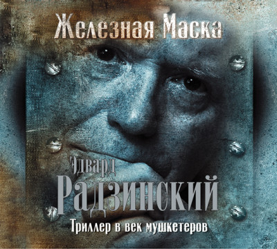 Триллер в век мушкетеров. Железная Маска - Читать книги онлайн | Слушать аудиокниги онлайн | Электронная библиотека books-lib.com