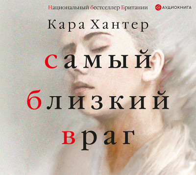 Самый близкий враг - Читать книги онлайн | Слушать аудиокниги онлайн | Электронная библиотека books-lib.com
