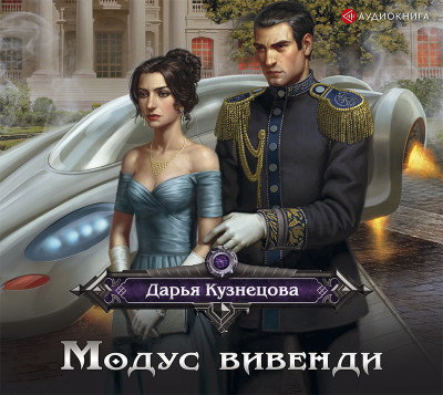 Модус вивенди - Читать книги онлайн | Слушать аудиокниги онлайн | Электронная библиотека books-lib.com