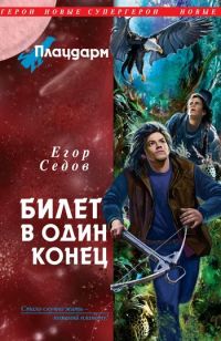 Плацдарм. Билет в один конец - Егор Седов - Читать книги онлайн | Слушать аудиокниги онлайн | Электронная библиотека books-lib.com