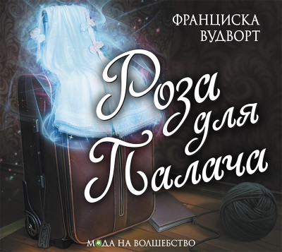Роза для палача - Читать книги онлайн | Слушать аудиокниги онлайн | Электронная библиотека books-lib.com