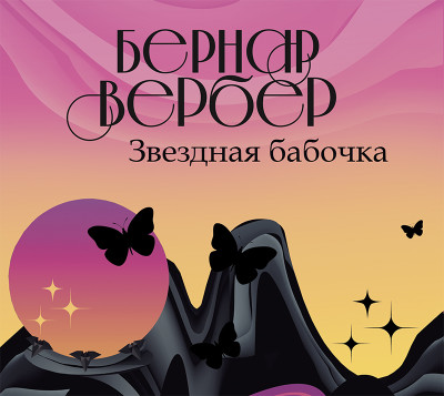 Звездная бабочка - Читать книги онлайн | Слушать аудиокниги онлайн | Электронная библиотека books-lib.com