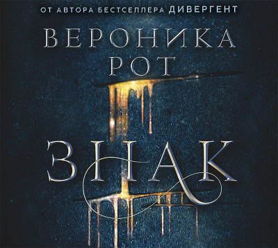 Знак - Читать книги онлайн | Слушать аудиокниги онлайн | Электронная библиотека books-lib.com