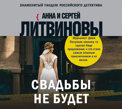 Свадьбы не будет - Читать книги онлайн | Слушать аудиокниги онлайн | Электронная библиотека books-lib.com