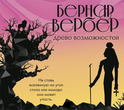 Древо возможностей - Читать книги онлайн | Слушать аудиокниги онлайн | Электронная библиотека books-lib.com